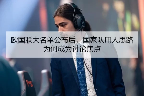 欧国联大名单公布后，国家队用人思路为何成为讨论焦点