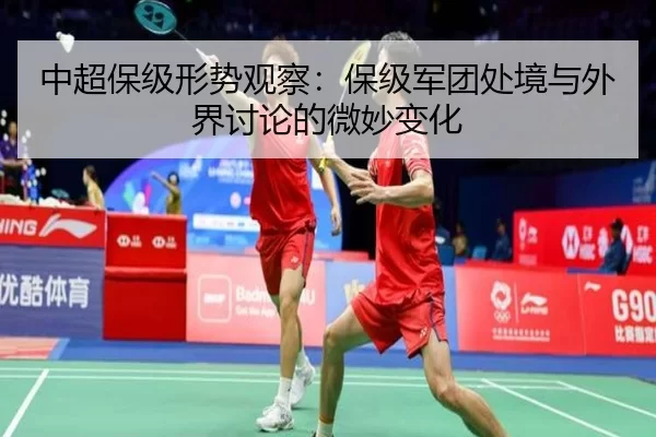 中超保级形势观察：保级军团处境与外界讨论的微妙变化